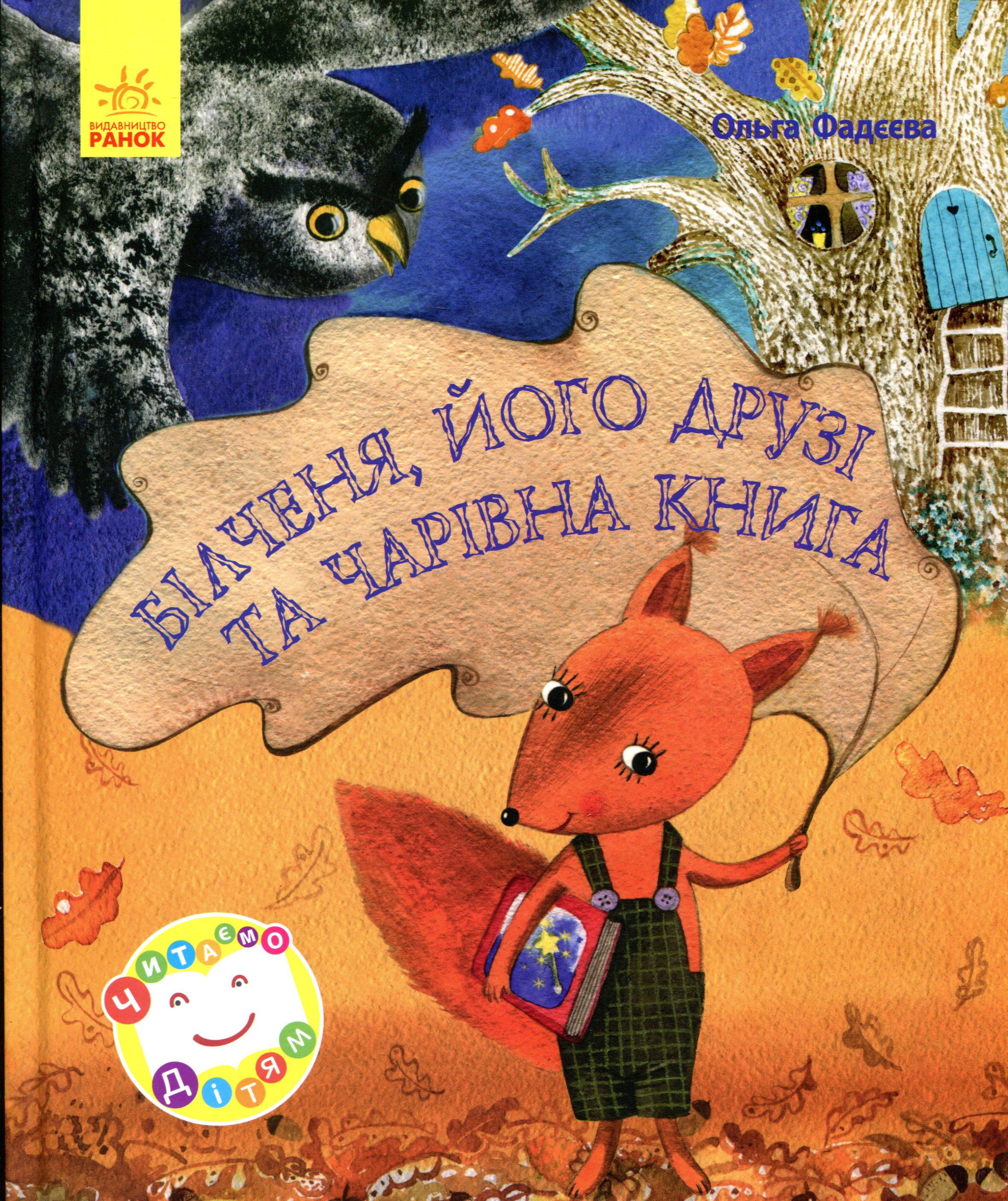 Білченя, його друзі та чарівна книга