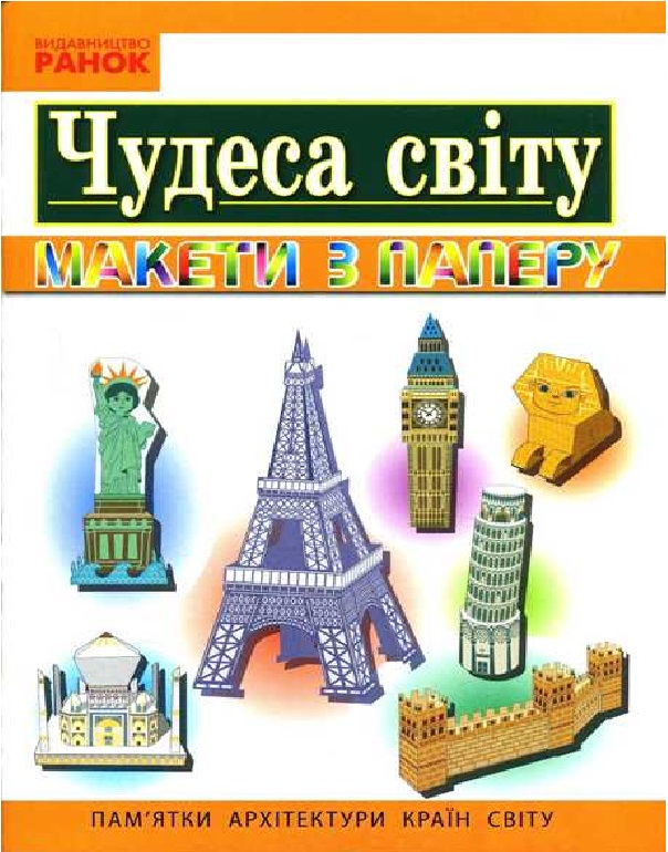 Я у світі. 3-4 клас. Чудеса світу. Пам'ятки архітектури країн світу. Макети із паперу