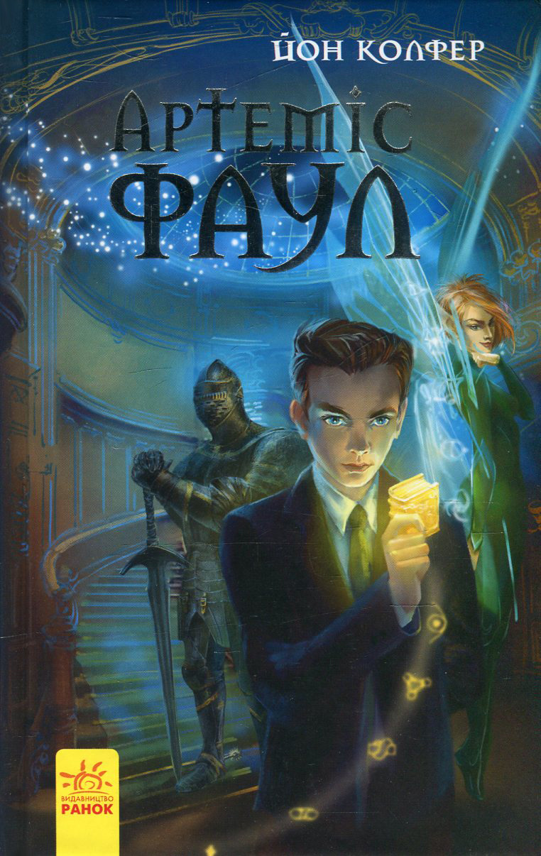 Артеміс Фаул. Книга 1 