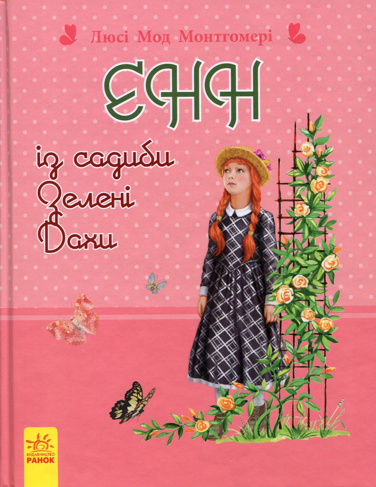 Енн із садиби Зелені Дахи