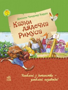 Казки дядечка Римуса. Ранок