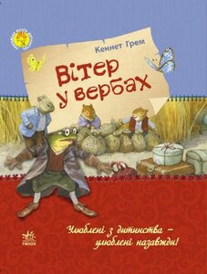 Вітер у вербах (Улюблена книга дитинства)