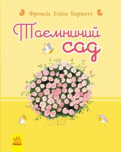 Таємничий сад