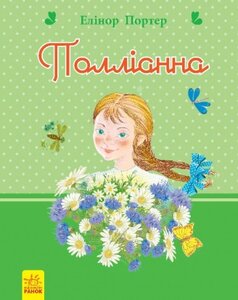 Полліанна. Серія "Романи для дівчаток"