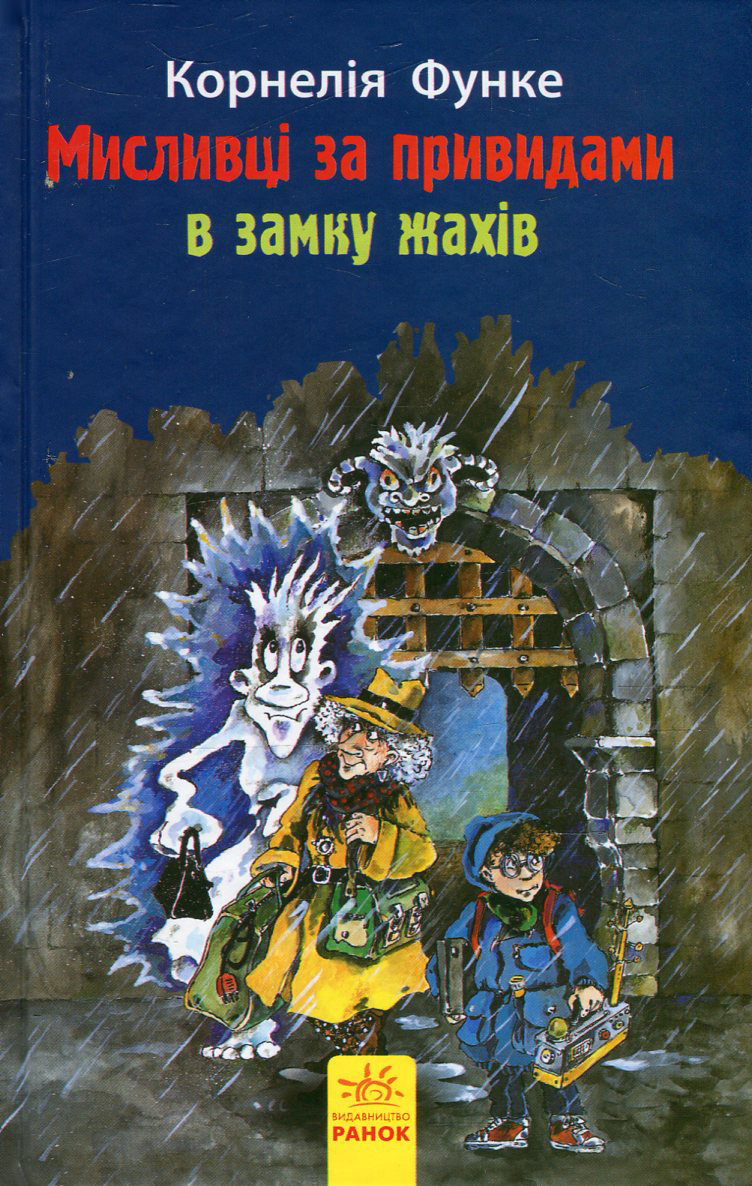Мисливці за привидами в замку жахів. Книга 3