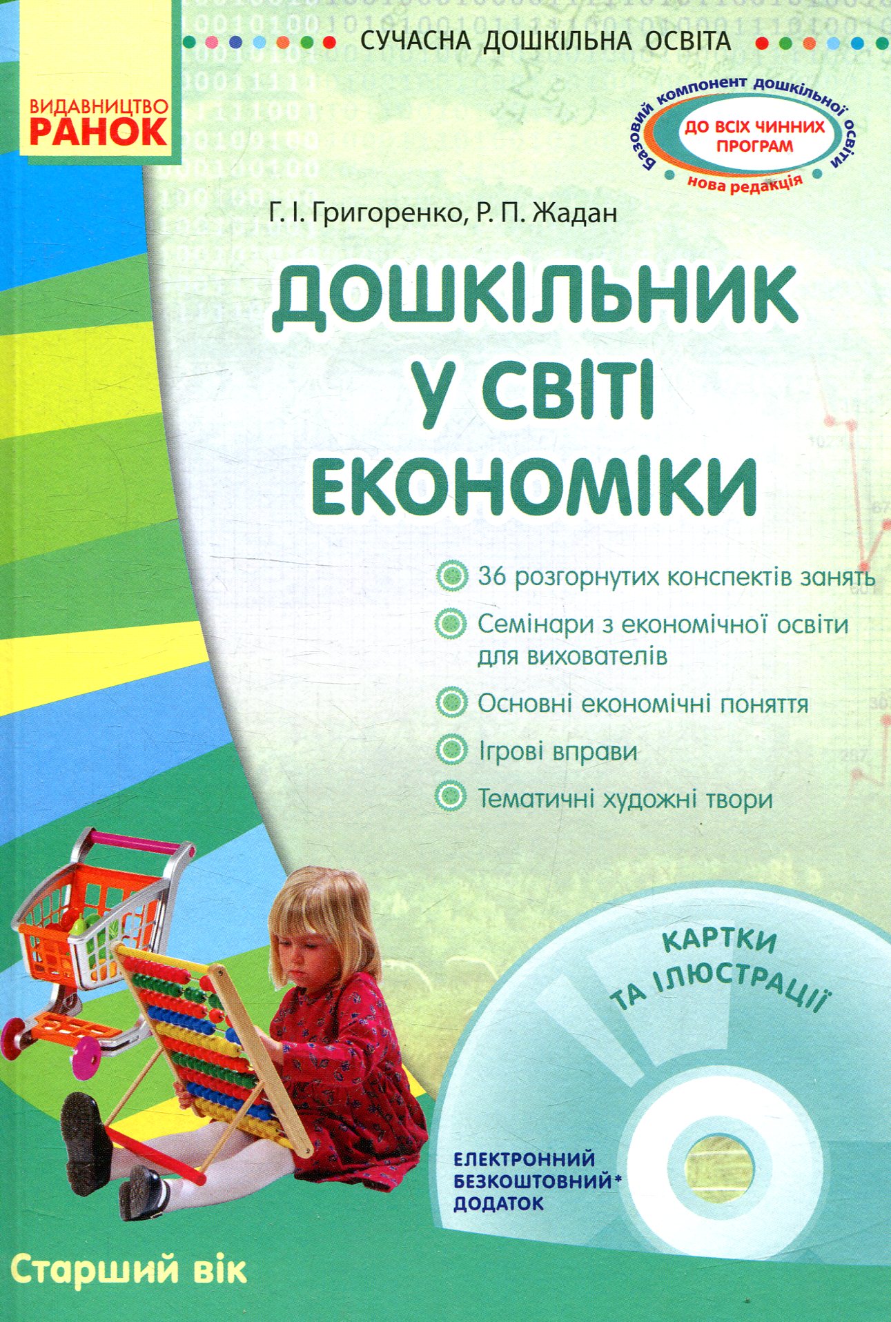 Дошкільник у світі економіки. Старший вік (+ CD)