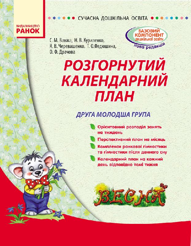 Розгорнутий календарний план. Весна. Друга молодша група