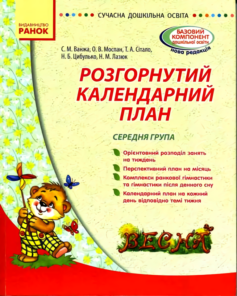 Розгорнутий календарний план. Весна. Середня група