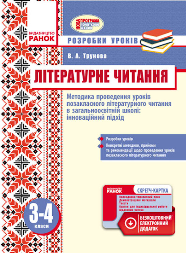 Методика проведення уроків позакласного літературного читання в загальноосвітній школі. Інноваційний підхід. 3–4 класи