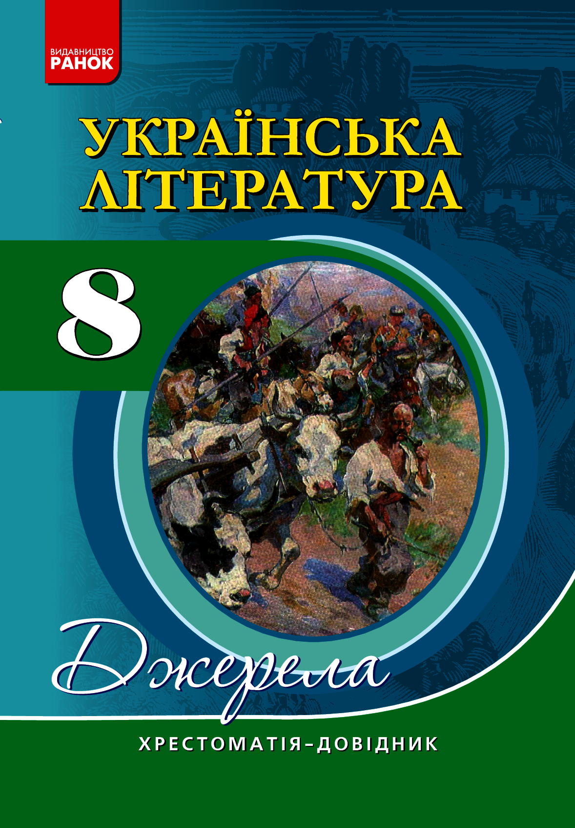 Українська література. 8 клас. Хрестоматія-довідник