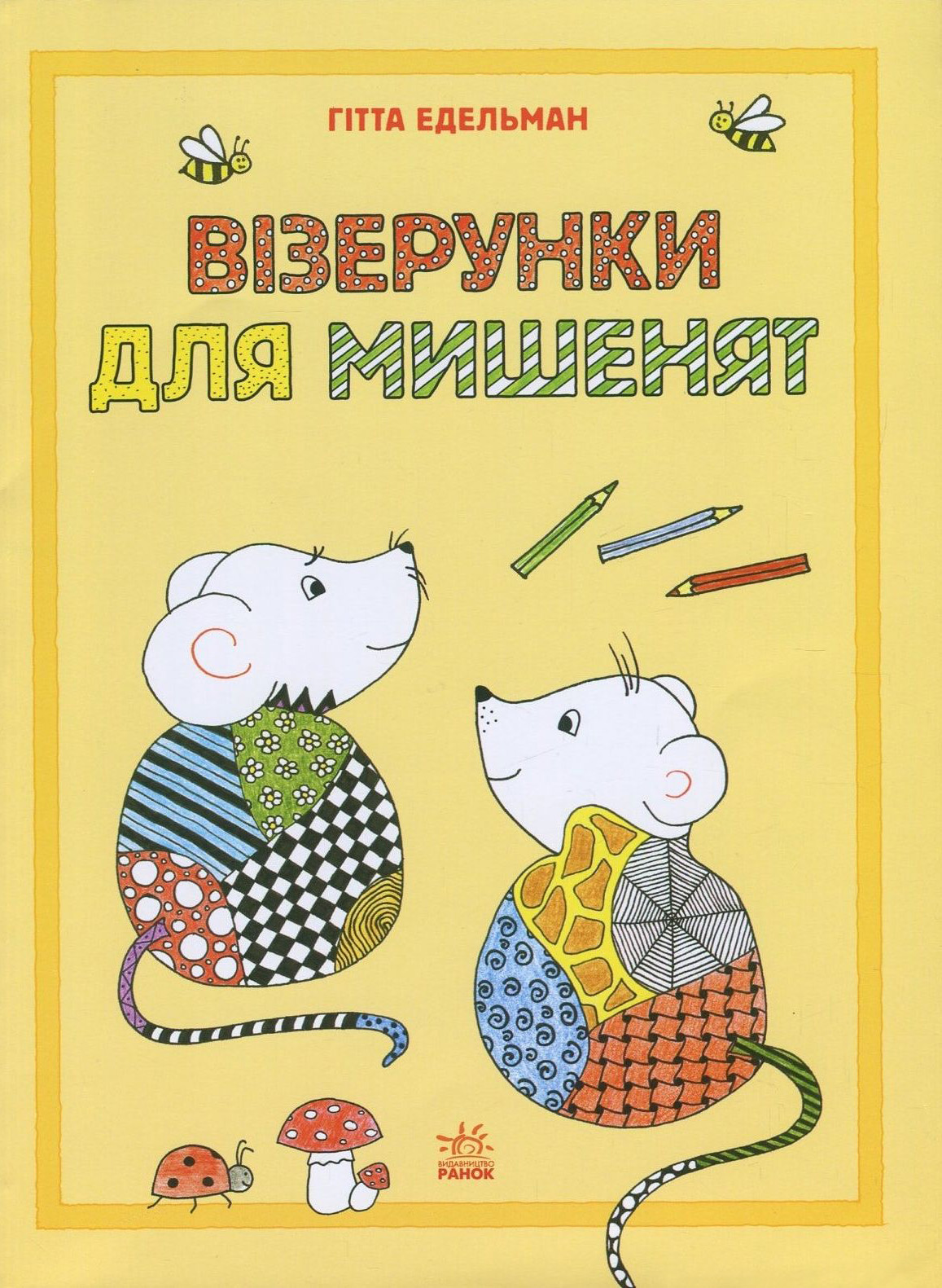 Малюємо візерунки. Візерунки для мишенят