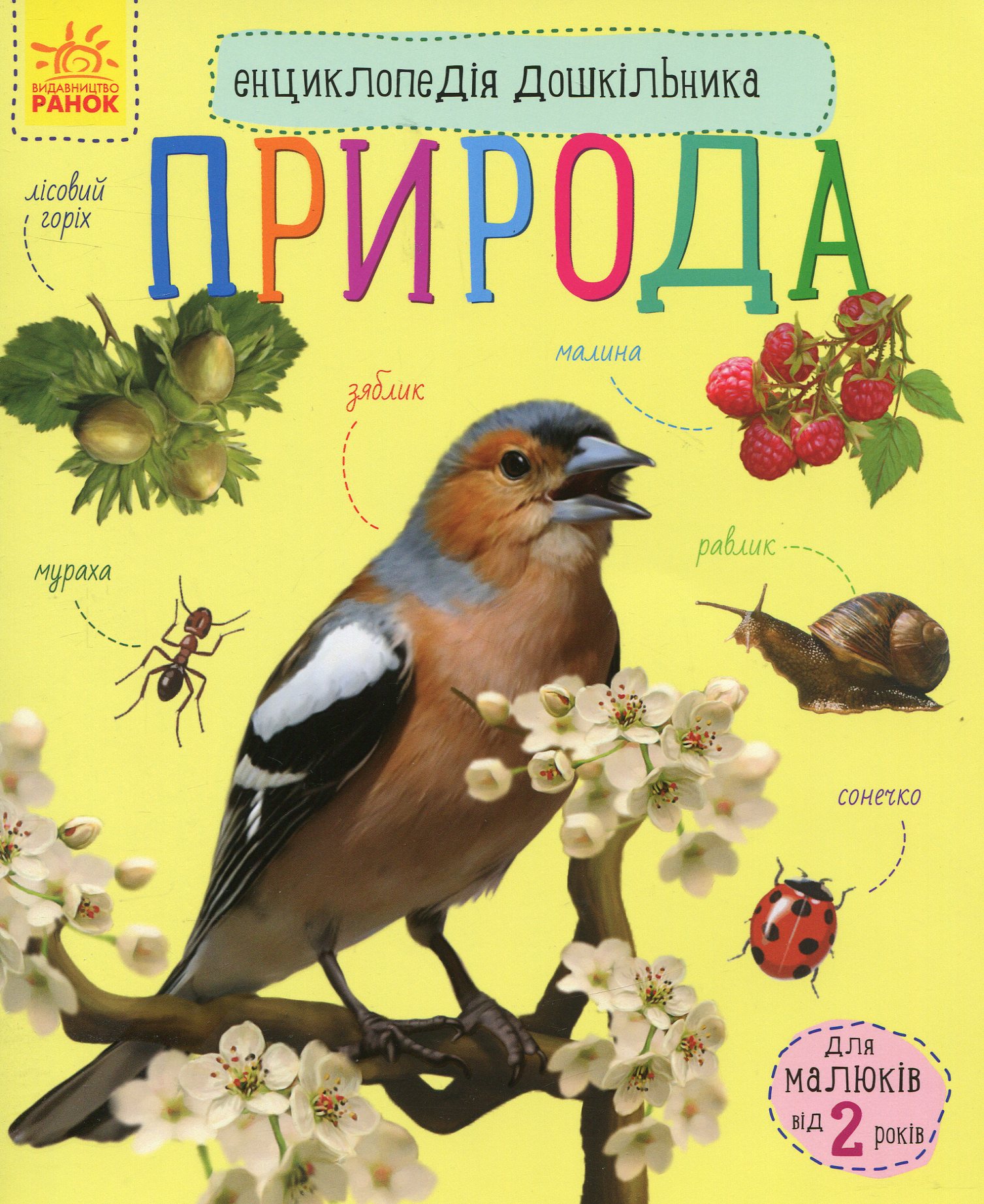 Енциклопедія дошкільника Природа. Юлія Каспарова