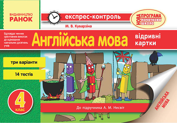 Англійська мова. 4 клас. Відривні картки. До підручника А. М. Несвіт