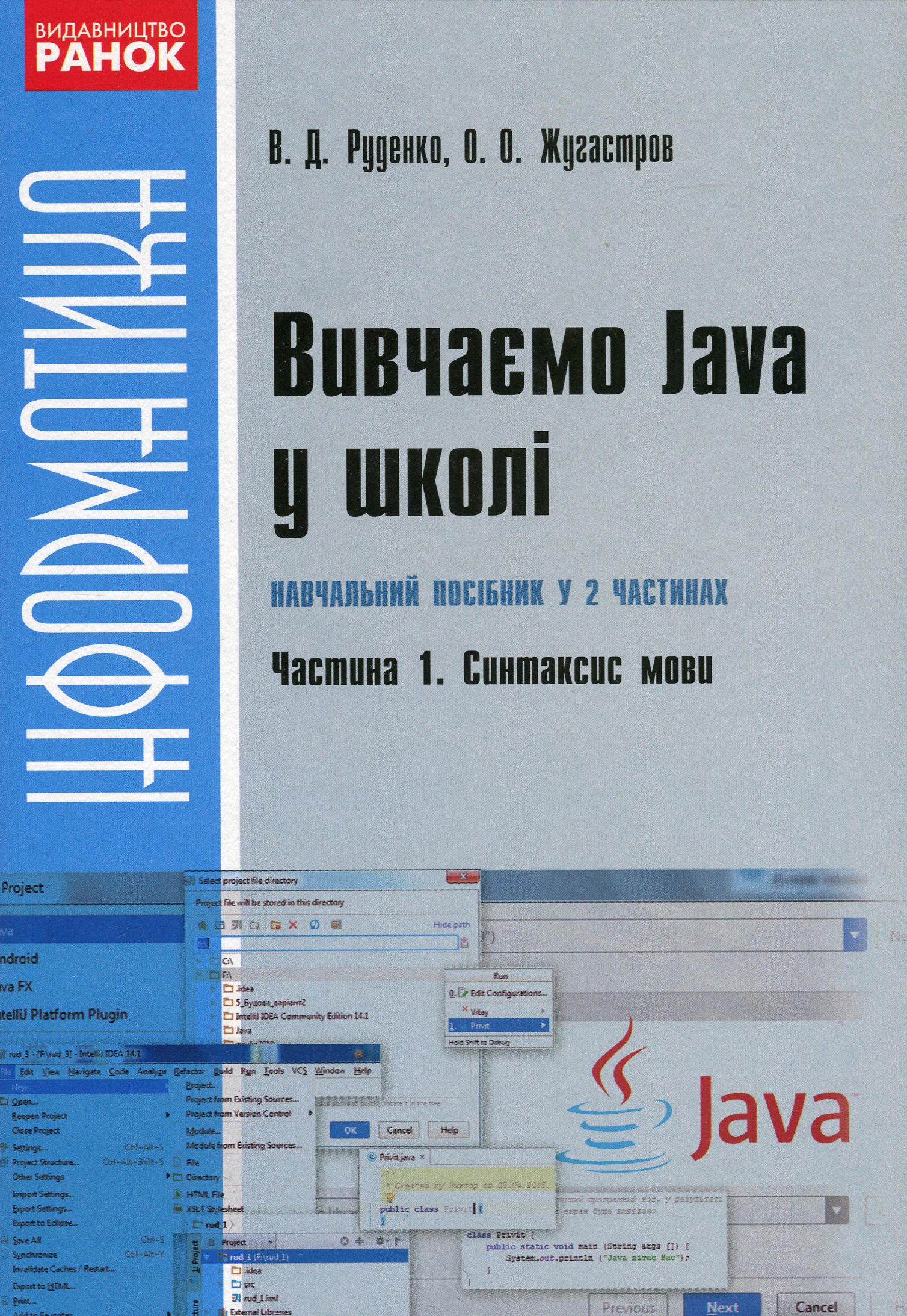 Вивчаємо Java у школі. У 2-х частинах. Ч.1. Синтаксис мови