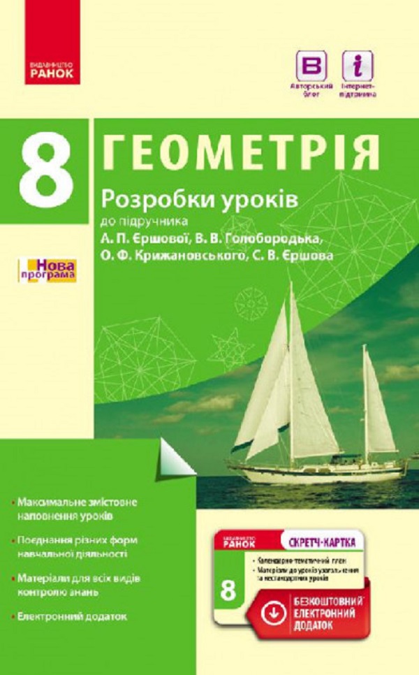 Геометрія. 8 клас. Розробки уроків. До підручника А. П. Єршової, В. В. Голобородька, О. Ф. Крижановського, С. В. Єршова