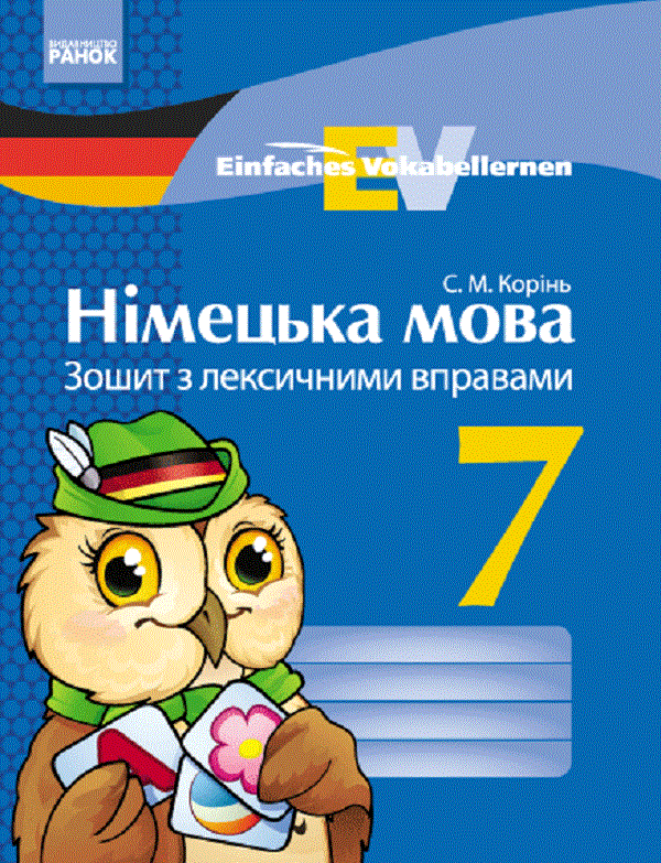 Німецька мова. 7 клас. Зошит з лексичними вправами. Einfaches Vokabellernen 