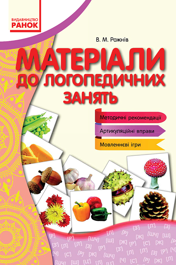 Матеріали до логопедичних занять