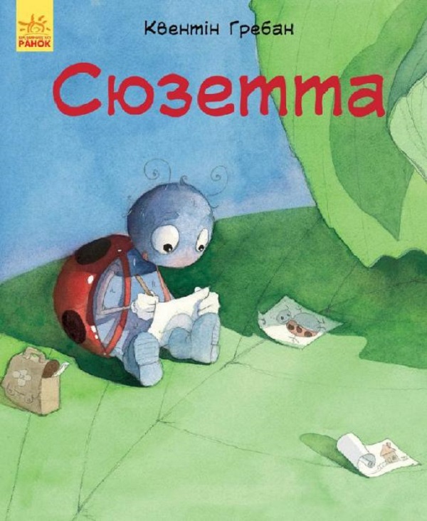 Лагідні сторінки. Сюзетта