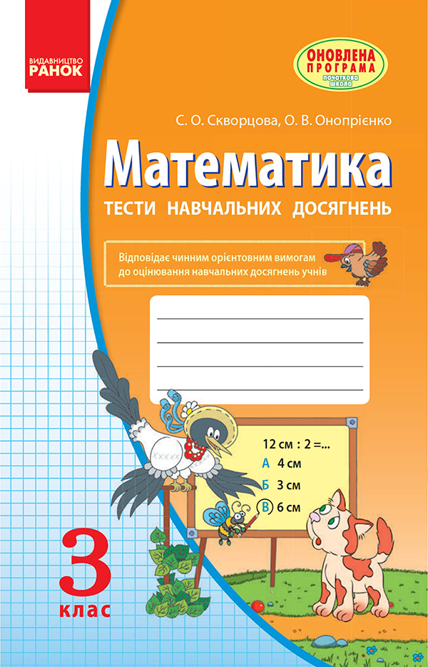 Математика. З клас. Тести навчальних досягнень