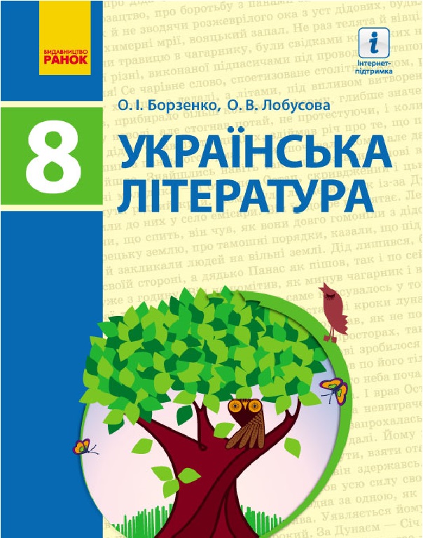 Українська література. Підручник. 8 клас
