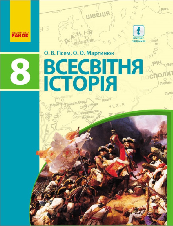 Всесвітня історія. Підручник. 8 клас
