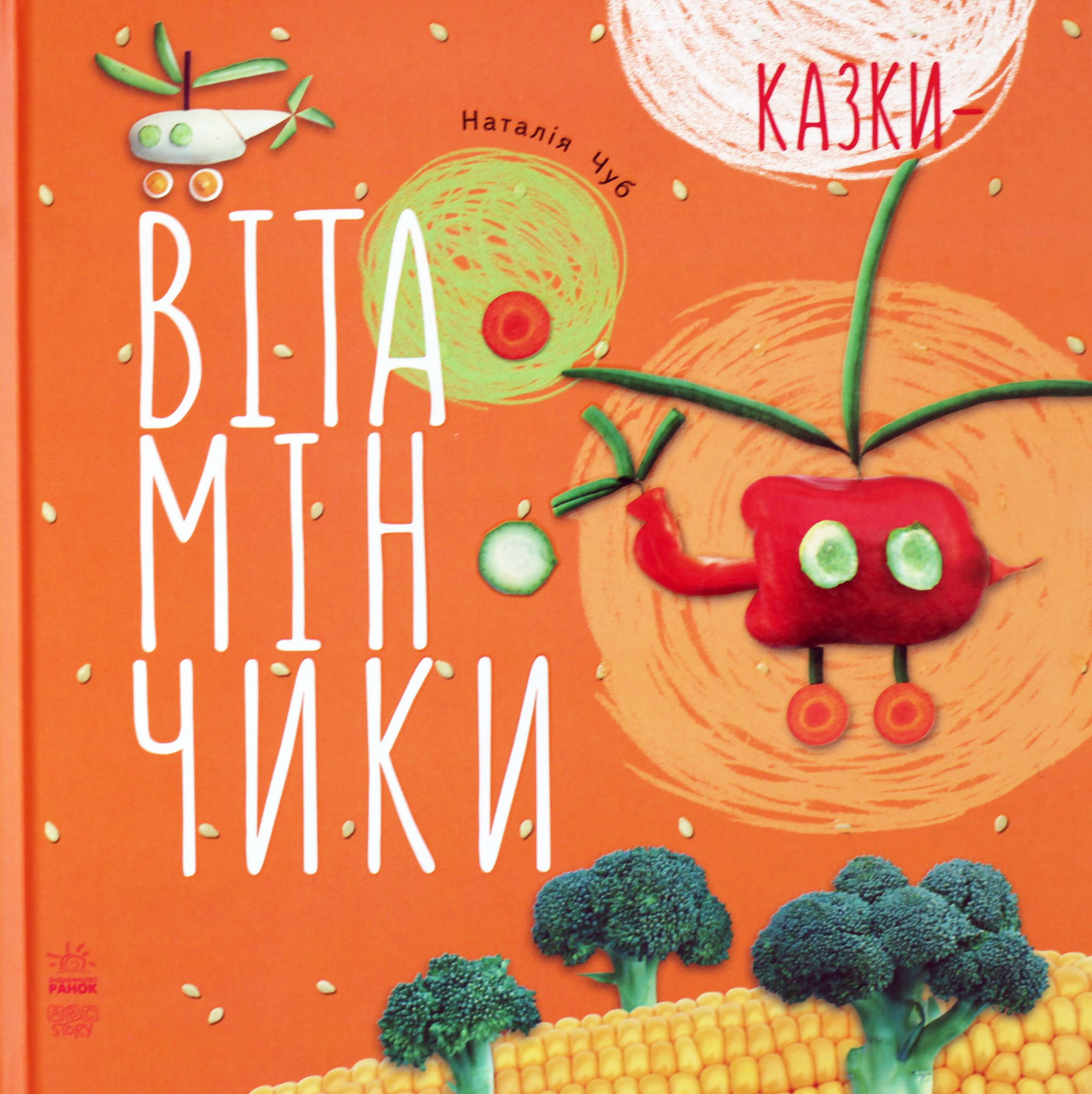 Казки — Вітамінчики