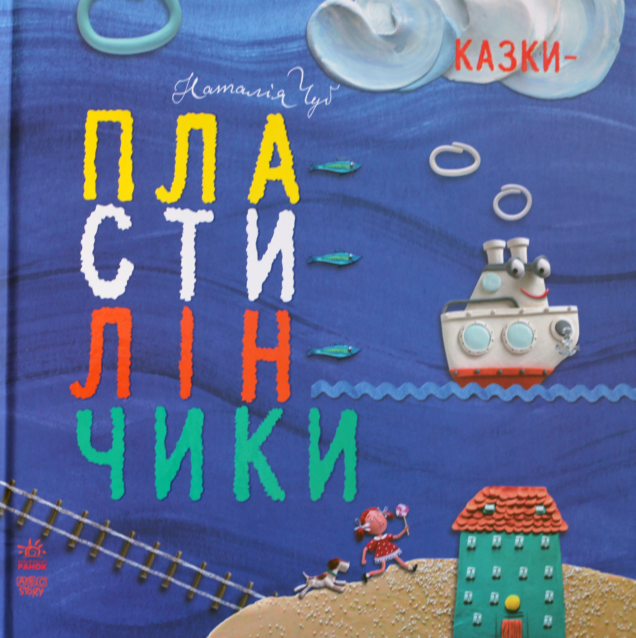 Казки- пластилінчики