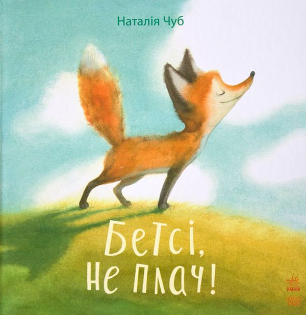 Казкотерапія. Бетсі, не плач!