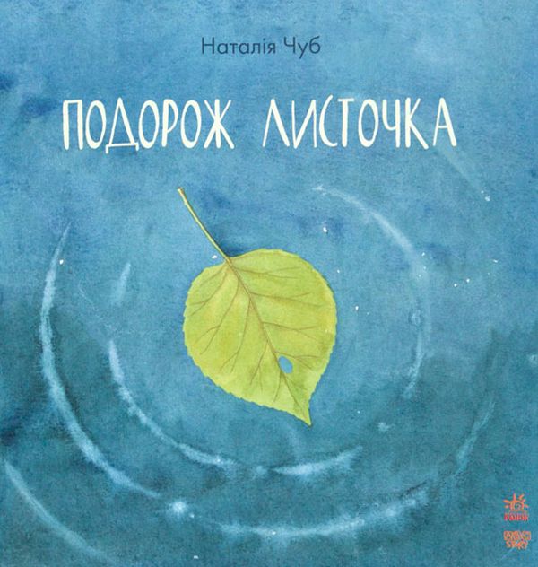 Казкотерапія. Подорож листочка