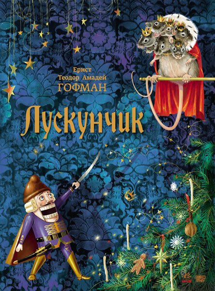 Лускунчик (Класика в ілюстраціях)