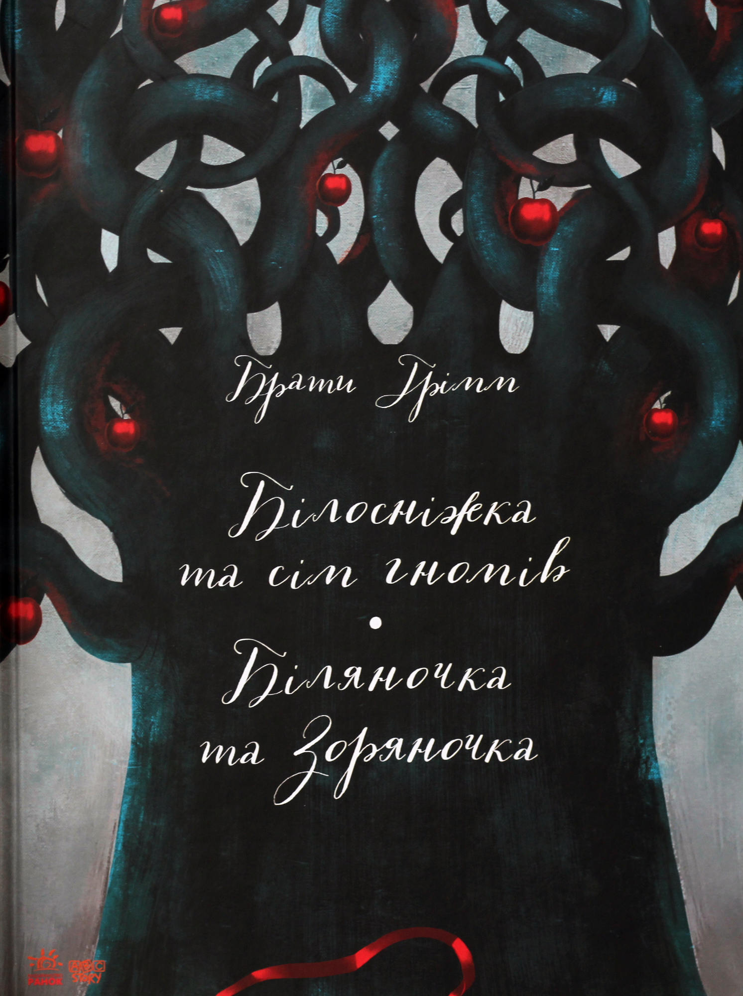 Білосніжка та сім гномів. Біляночка та Зоряночка (Класика в ілюстраціях)