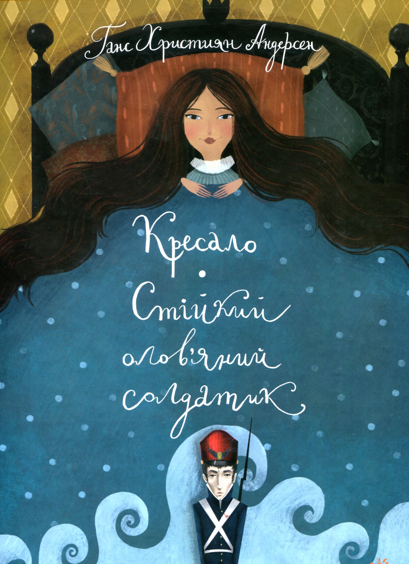 Класика в ілюстраціях Стійкий олов`яний солдатик.Кресало. Ганс Крістіан Андерсен