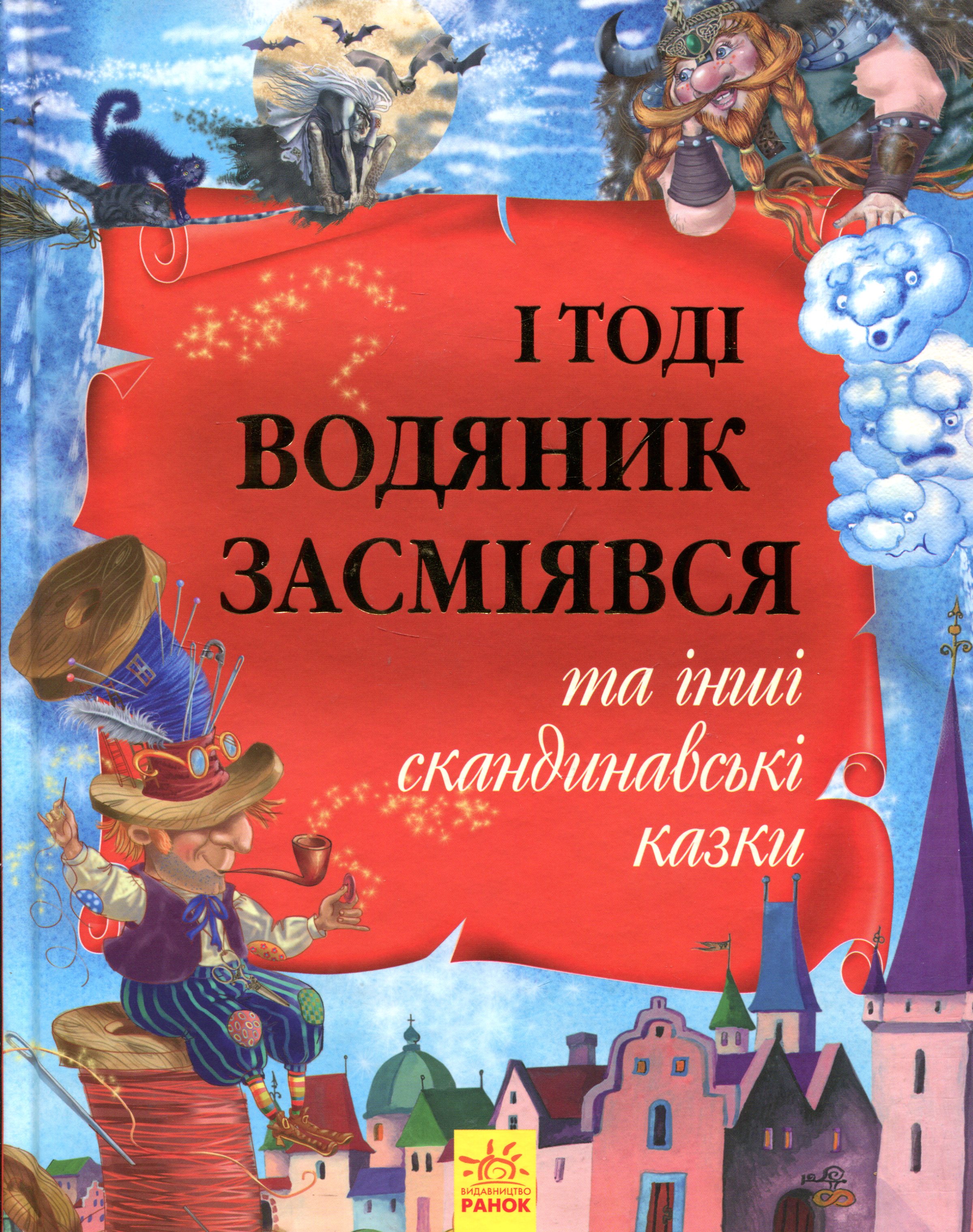 Золота колекція: І тоді водяник засміявся та інші скандинавські казки