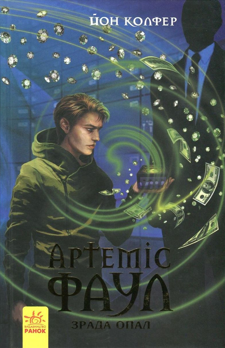 Артеміс Фаул. Книга 4. Зрада Опал (тверда обкладинка)