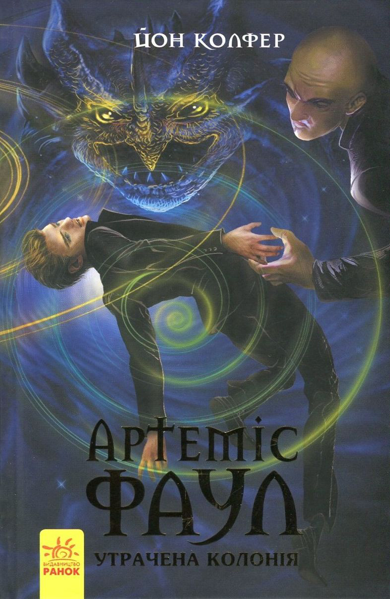 Артеміс Фаул. Книга 5. Утрачена колонія (тверда обкладинка)