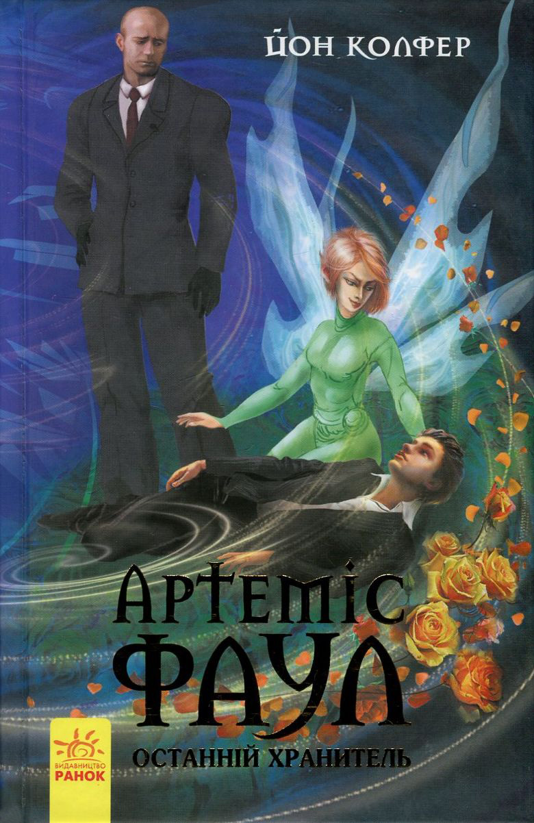 Артеміс Фаул. Книга 8. Останній хранитель (тверда обкладинка)