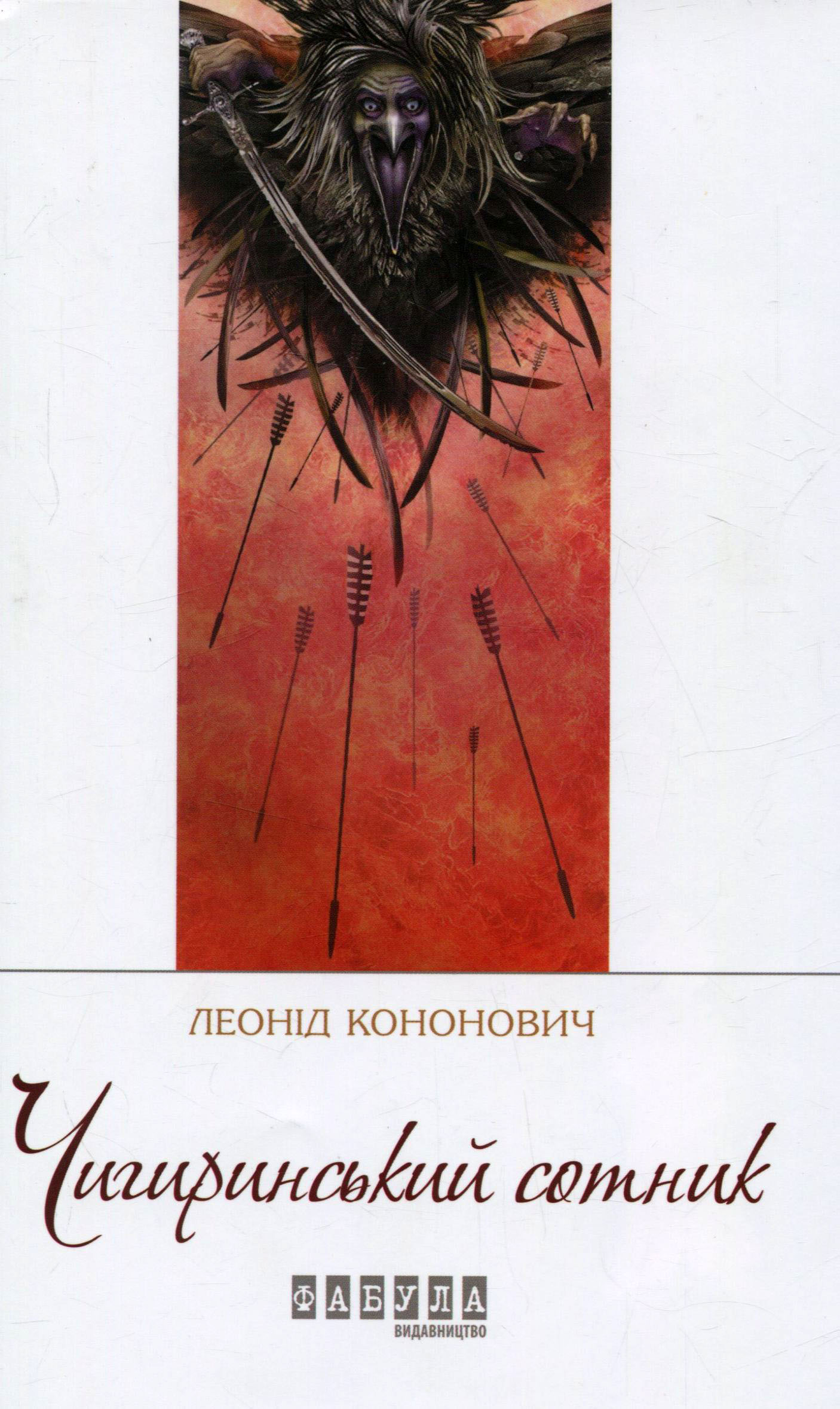 Чигиринський сотник. Леонід Кононович