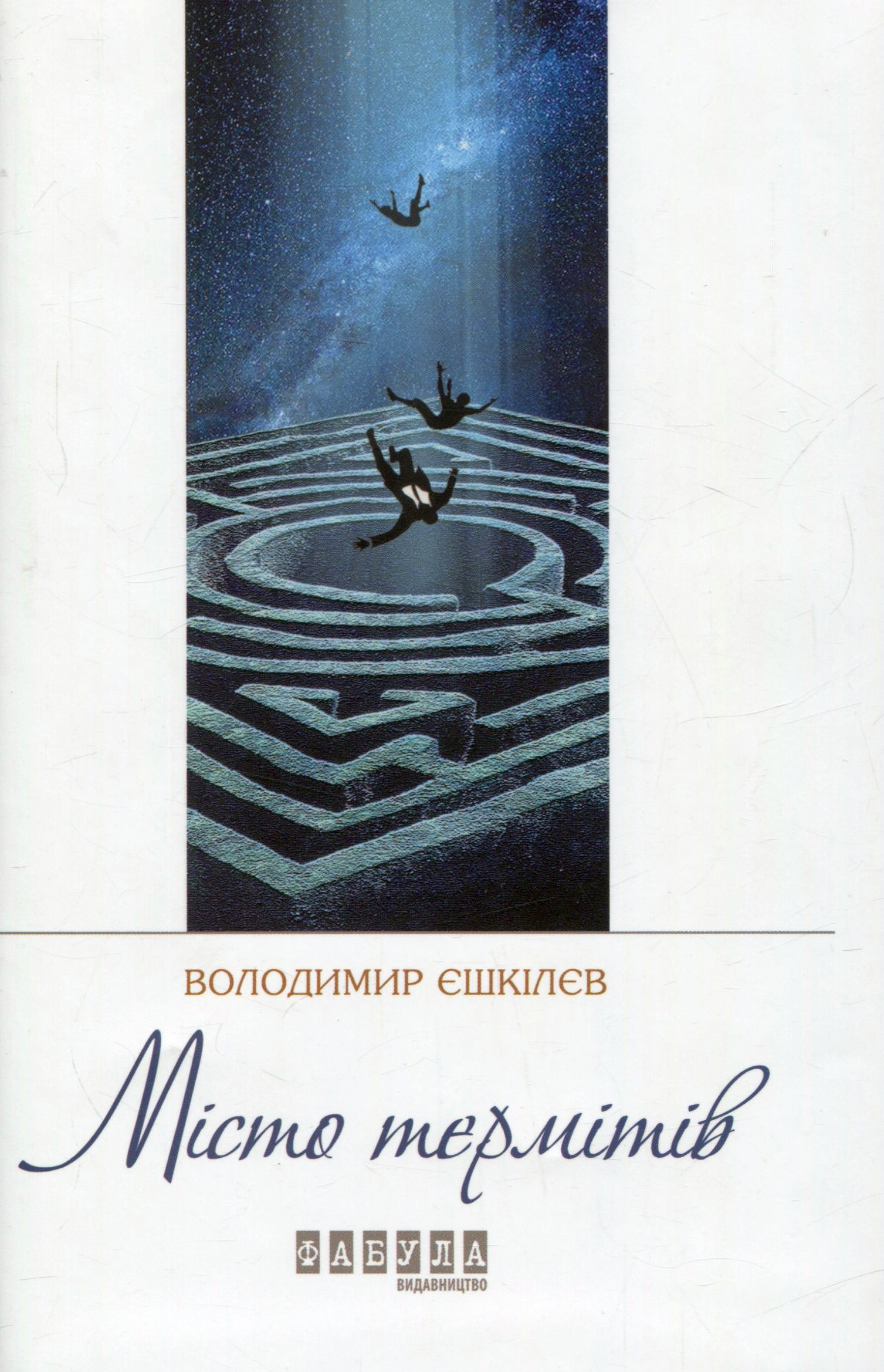 Місто термітів 