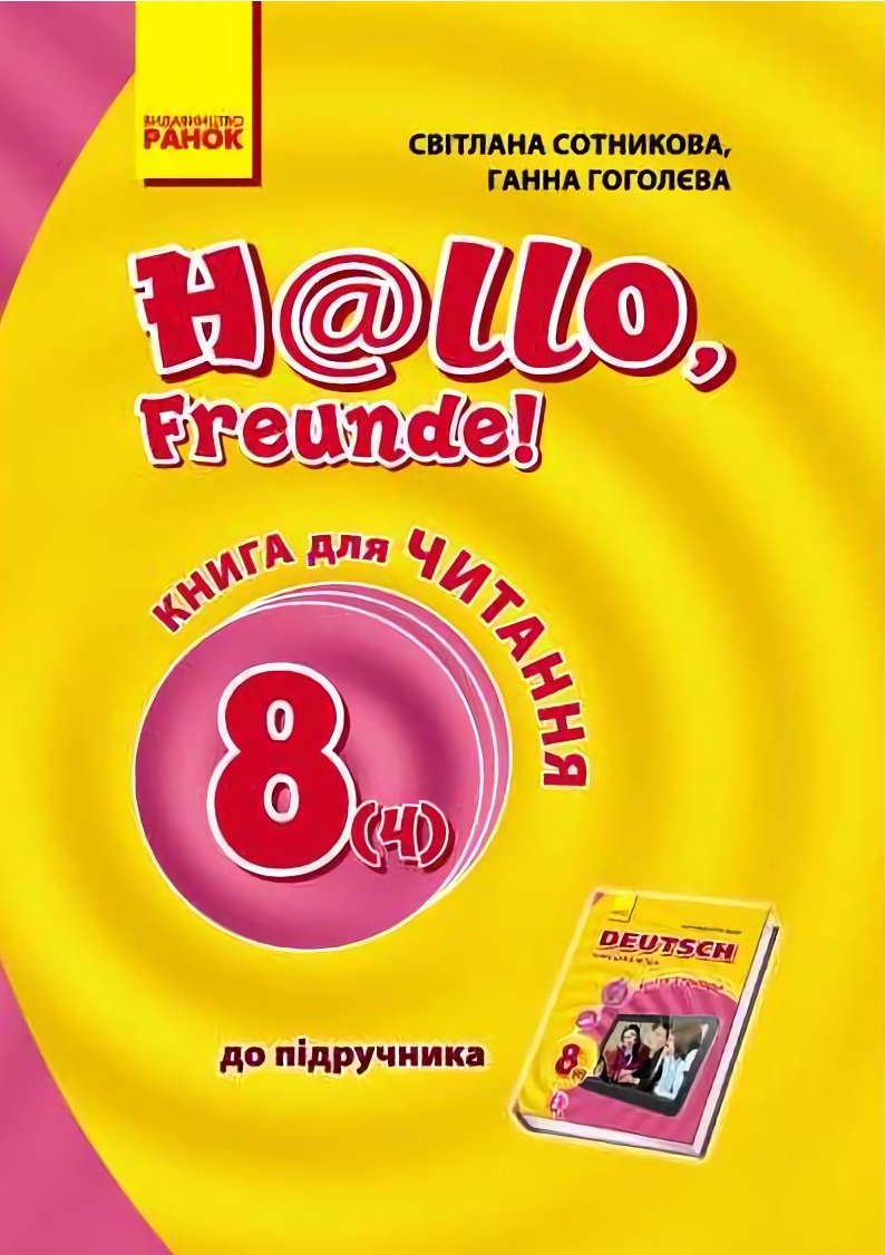 Hallo, Freunde! Книга для читання. 8 клас. Нова програма
