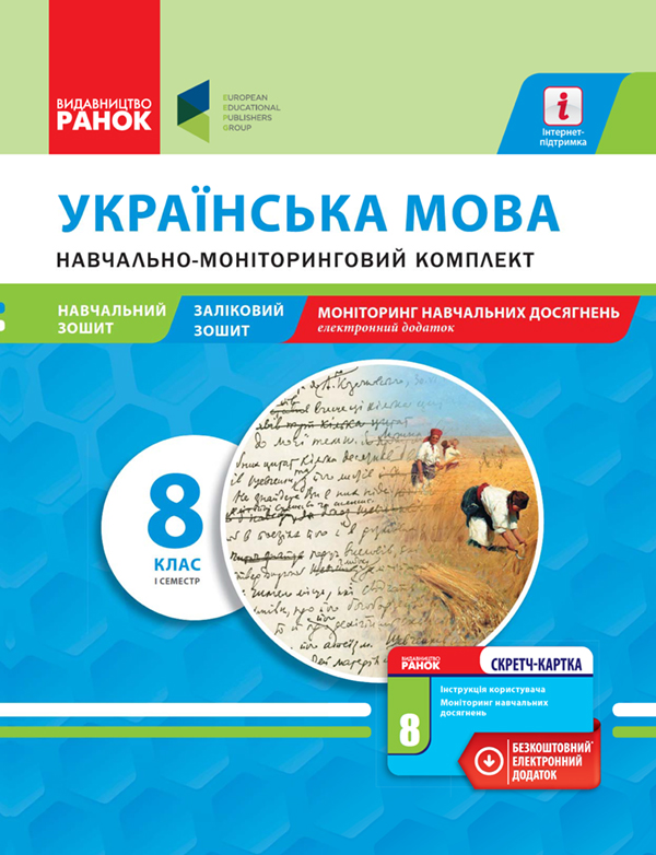 Українська мова. 8 клас. І семестр. Навчально-моніторинговий комплект