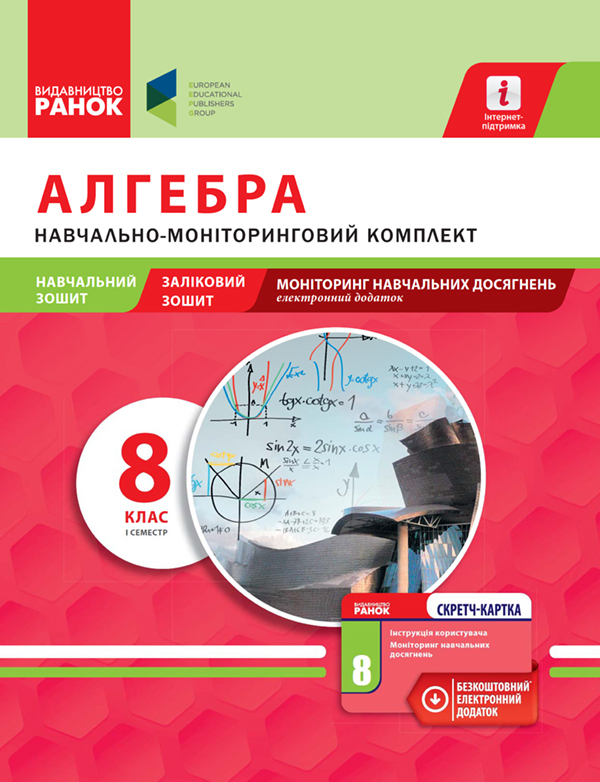 Алгебра. 8 клас. І семестр. Навчально-моніторинговий комплект