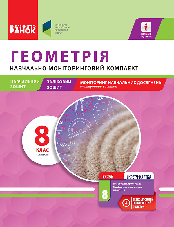 Геометрія. 8 клас. І семестр. Навчально-моніторинговий комплект