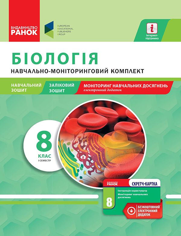 Біологія. 8 клас. І семестр. Навчально-моніторинговий комплект