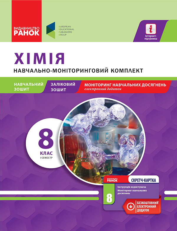 Хімія. 8 клас. І семестр. Навчально-моніторинговий комплект