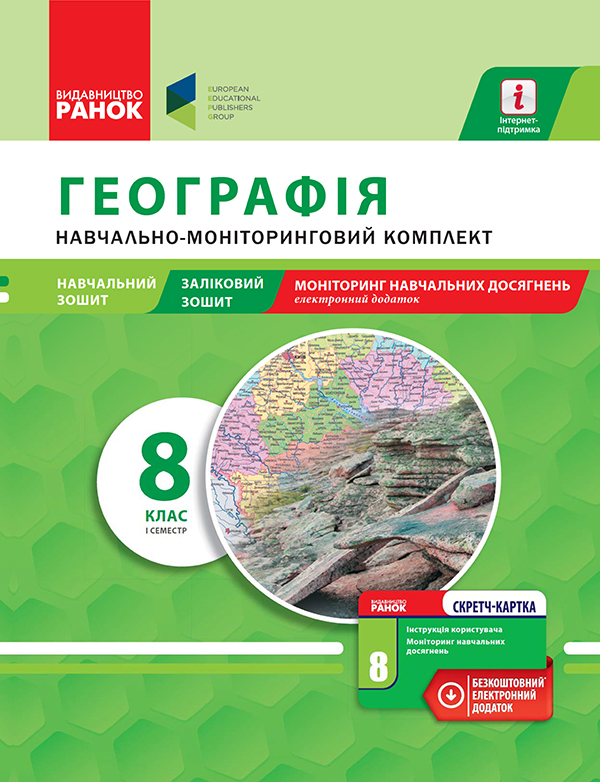 Географія. 8 клас. І семестр. Навчально-моніторинговий комплект