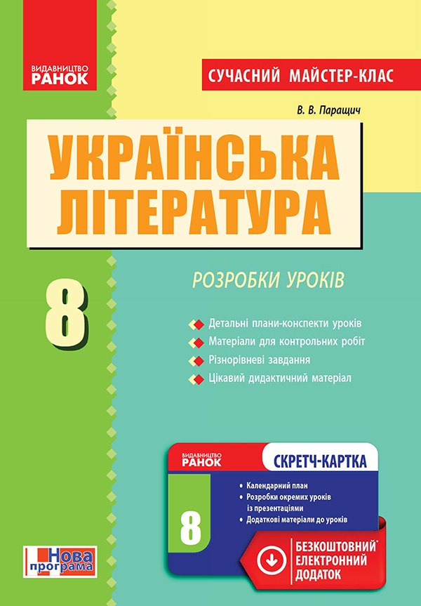Українська література. 8 клас. Розробки уроків