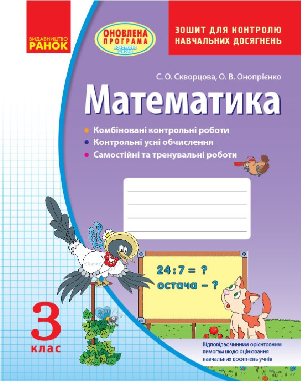Математика. 3 клас. Зошит для контролю навчальних досягнень