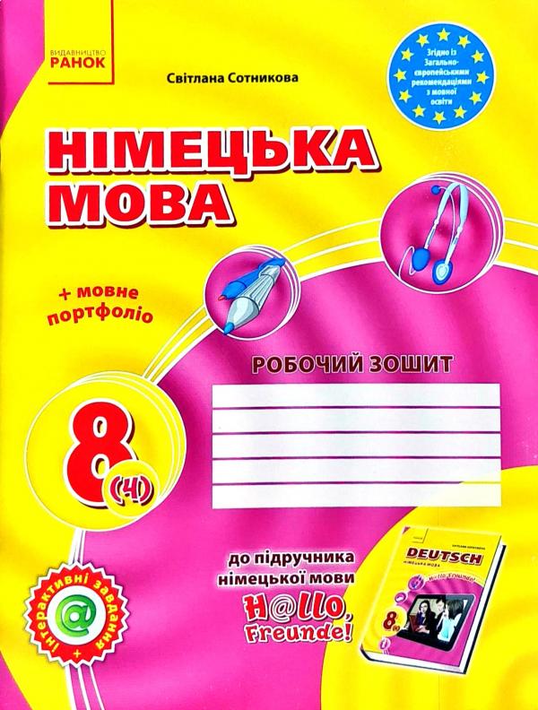 Hallo, Freunde! Зошит з німецької мови. 8 клас. Нова програма