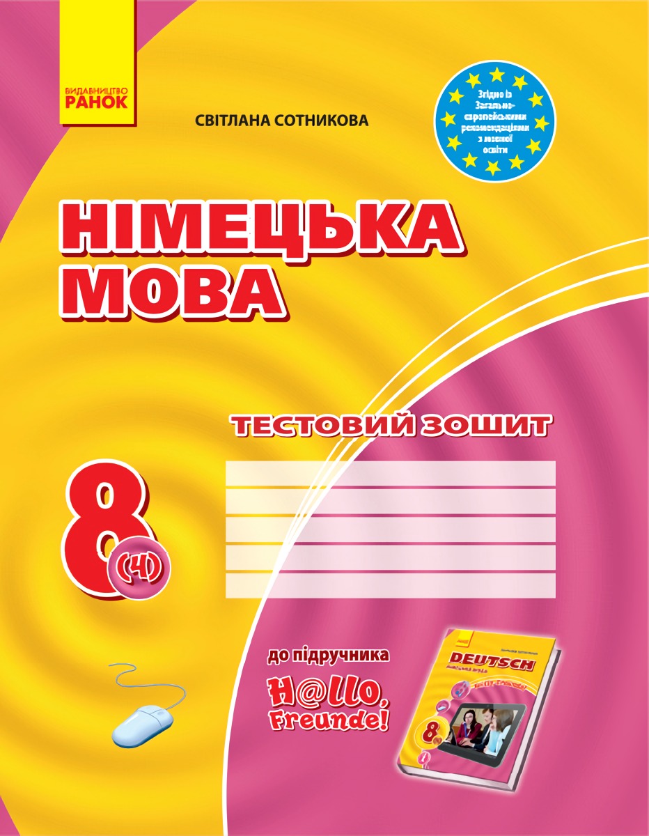 Німецька мова. 8 клас. Тестовий зошит 