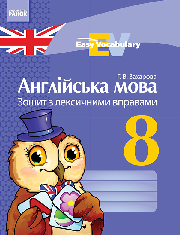Англійська мова. 8 клас. Зошит з лексичними вправами